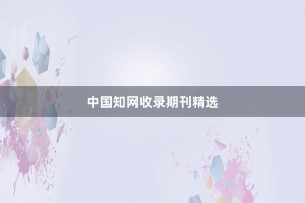 中国知网收录期刊精选